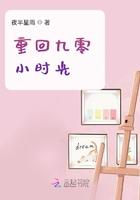 重回九零小