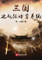 三国之超级培育系统起点