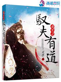 驭夫有道之嫡女