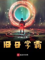 旧日学霸TXT笔趣阁