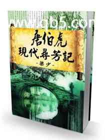 唐伯虎现代寻芳记全文免费阅读