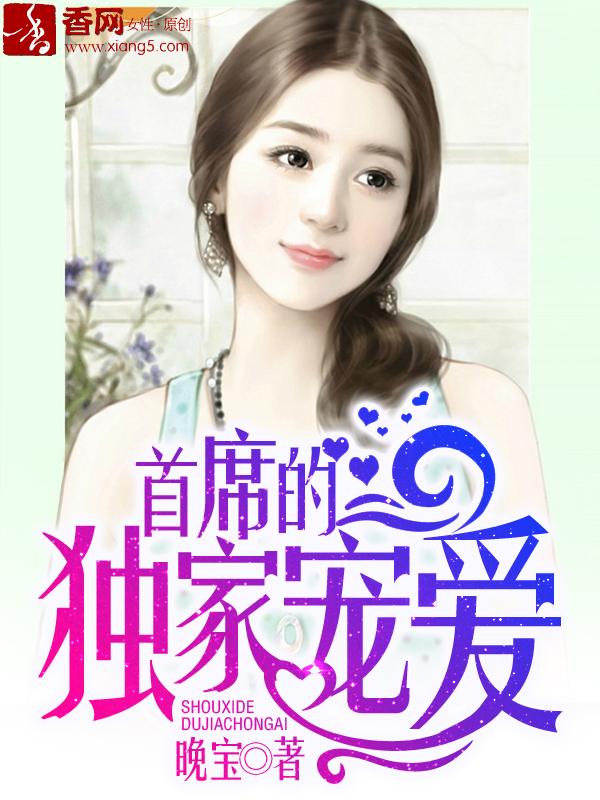 首席的独家宠爱漫画26话题