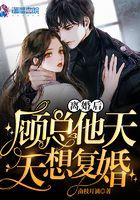 离婚后总裁天天想娶
