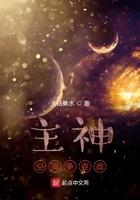 主神空间争夺战txt