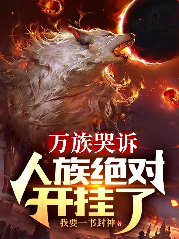万族哭诉人族绝对开挂了