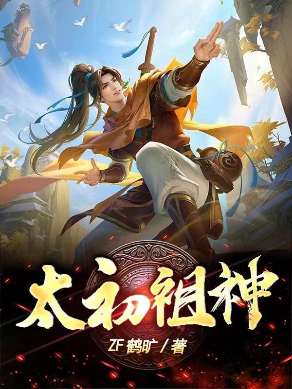 太初天帝是谁