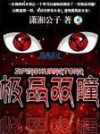 绝品双瞳穆宁