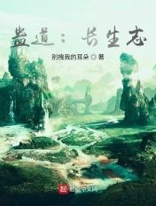 蛊道长生志 千湖真人