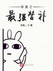 联盟之最强选手最新章节