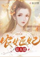 农女医女全文免费阅读