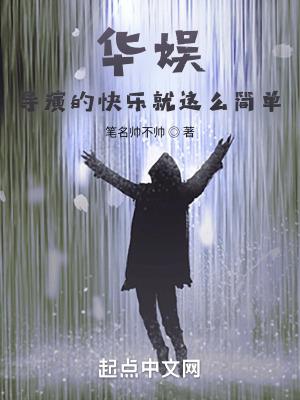 华娱导演的快乐就这么简单主角有几个女人