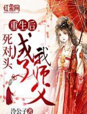 重生后死对头成了我师尊免费