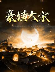 豪横大宋笔趣阁