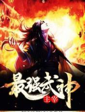 最强武神主宰 颓废的烟121
