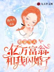 亿万富豪去相亲