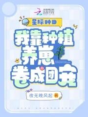 我靠种田星际爆红