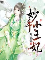 妙手小王妃t×t
