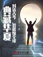 典藏华夏对话古今节目