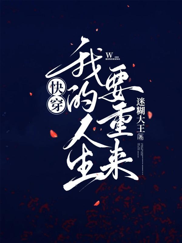 我的人生重置了