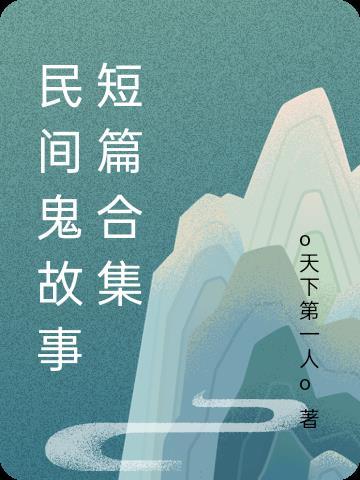 民间鬼故事简短