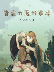 背靠大树好乘凉的前面一句话是什么