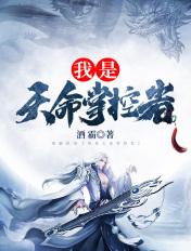 我是天命掌控者精彩章节