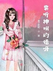 要听神明的话怎么样