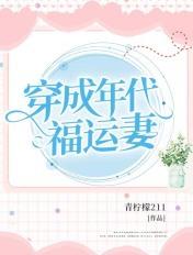 穿成年代福妻满满