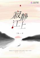 寂静江上大概讲了什么
