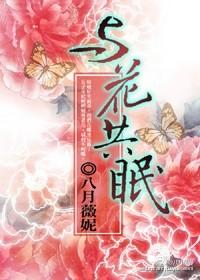与花共眠r