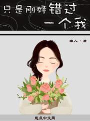 只是错过了是什么歌