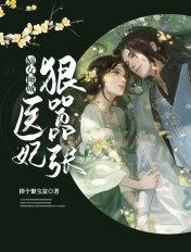 嫡女医妃太嚣张