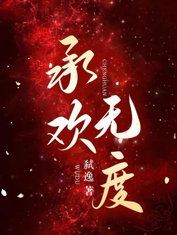承欢免费阅读