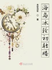 海岛冰轮初转腾李胜素简谱