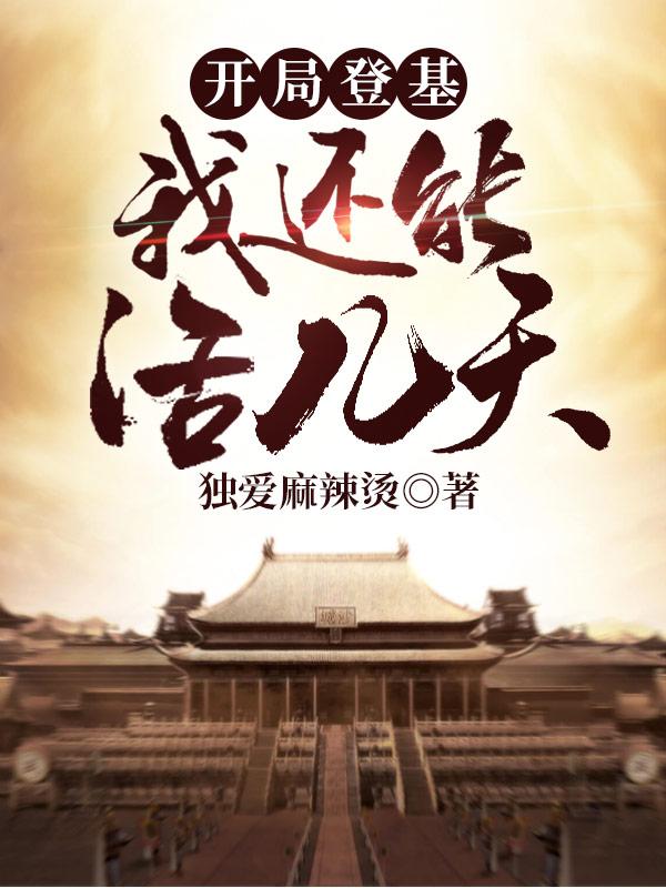 开局就登基