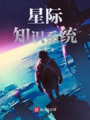 星际系统的