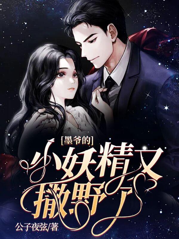 墨爷家的小作精可盐可甜免费阅读