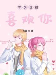 年少也很喜欢你百度