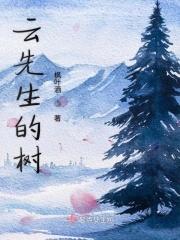 树先生的原著
