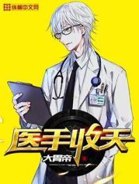 天医圣手全文阅读