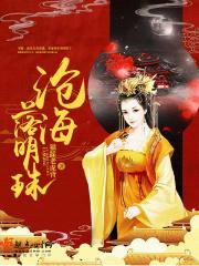 沧海明月明珠有泪