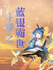 斗罗之蓝银枪