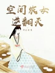 空间农女要逆袭破解