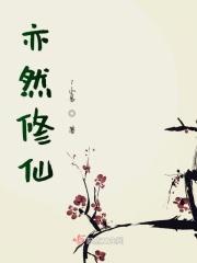 作者亦然的全部